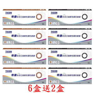 帝康彩色日拋軟性隱形眼鏡【10片裝】6盒送2盒共8盒 帝康彩色日拋軟性隱形眼鏡【10片裝】6盒送2盒共8盒