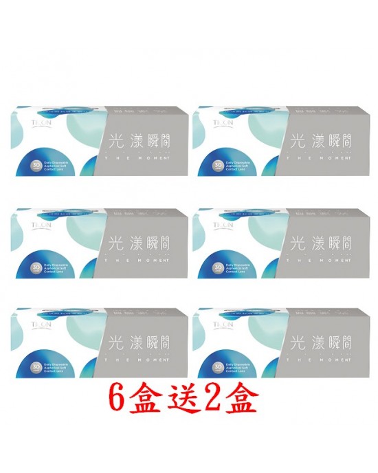 帝康〈光漾瞬間〉日拋隱形眼鏡【30片裝】6盒送2盒共8盒加贈2盒5片裝隨機