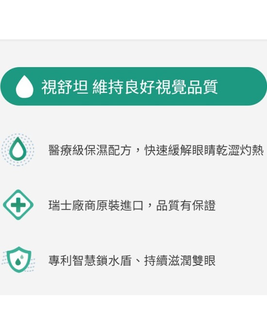 愛爾康視舒坦玻尿酸潤濕液(0.7ml*30支/盒) 1盒