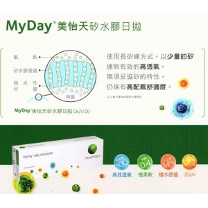 酷柏〈MyDay® 美怡天〉矽水膠日拋【30片裝】2盒 酷柏〈MyDay® 美怡天〉矽水膠日拋【30片裝】2盒