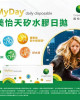 酷柏〈MyDay® 美怡天〉矽水膠日拋隱形眼鏡【30片裝】5盒送1盒共6盒