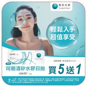 酷柏〈珂朗清〉矽水膠日拋隱形眼鏡【30片裝】5盒送1盒共6盒再加送 酷柏〈珂朗清〉矽水膠日拋隱形眼鏡【30片裝】5盒送1盒共6盒再加送
