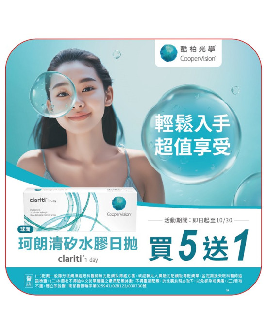 酷柏〈珂朗清〉矽水膠日拋隱形眼鏡【30片裝】5盒送1盒共6盒再加送 酷柏〈珂朗清〉矽水膠日拋隱形眼鏡【30片裝】5盒送1盒共6盒再加送