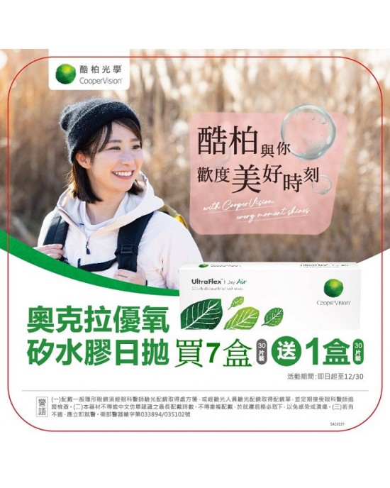 酷柏〈奧克拉優氧〉矽水膠日拋隱形眼鏡【30片裝】7盒送1盒共8盒