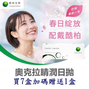 酷柏〈奧克拉〉睛潤日拋隱形眼鏡【30片裝】7盒送1盒共8盒再加送隨機廠牌