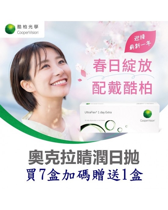 酷柏〈奧克拉〉睛潤日拋隱形眼鏡【30片裝】7盒送1盒共8盒再加送隨機廠牌