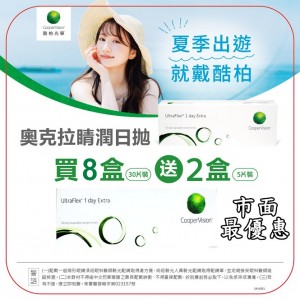 酷柏〈奧克拉〉睛潤日拋隱形眼鏡【30片裝】7盒送1盒共8盒再加贈2盒5片裝隨機廠牌