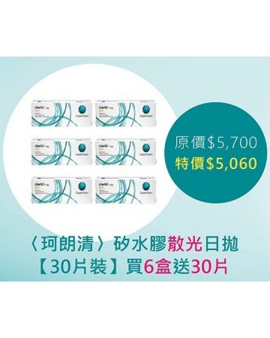 酷柏〈珂朗清〉矽水膠散光日拋隱形眼鏡【30片裝】6盒再送30片 酷柏〈珂朗清〉矽水膠散光日拋隱形眼鏡【30片裝】6盒再送30片