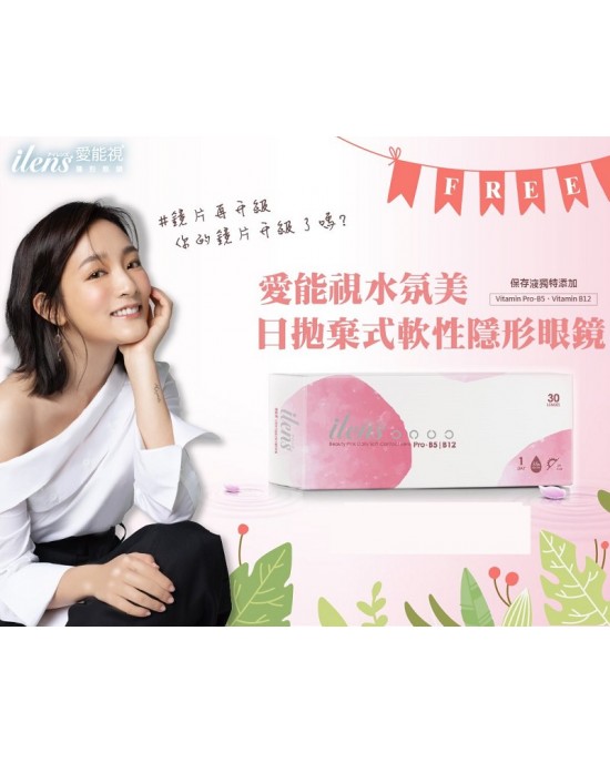 愛能視〈水氛美〉日拋軟性隱形眼鏡【30片裝】6盒送2盒共8盒 愛能視〈水氛美〉日拋軟性隱形眼鏡【30片裝】6盒送2盒共8盒