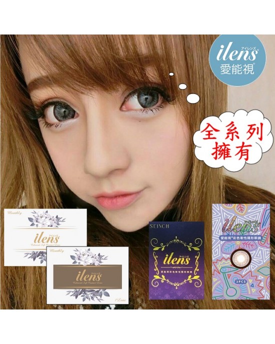 愛能視彩色月拋隱形眼鏡【1片裝】混搭6盒送2盒共8盒 愛能視彩色月拋隱形眼鏡【1片裝】混搭6盒送2盒共8盒