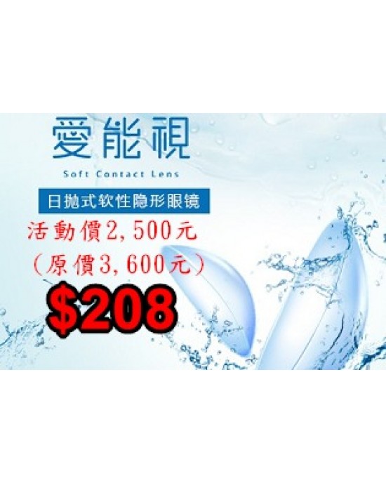 愛能視日拋軟性隱形眼鏡【20片裝】12盒再送10片 愛能視日拋軟性隱形眼鏡【20片裝】12盒再送10片