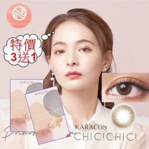 Karacon CHIC!CHIC!卡拉瞳彩色月拋隱形眼鏡【1片裝】6盒送2盒共8盒 Karacon CHIC!CHIC!卡拉瞳彩色月拋隱形眼鏡【1片裝】6盒送2盒共8盒