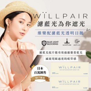 WiLLPAIR維樂配濾藍光透明日拋【30片裝】2盒 WiLLPAIR維樂配濾藍光透明日拋【30片裝】2盒