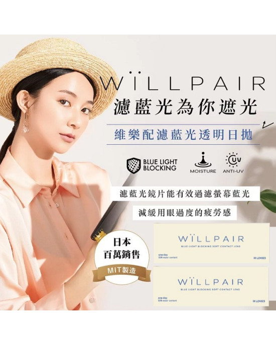 WiLLPAIR維樂配濾藍光透明日拋【30片裝】2盒