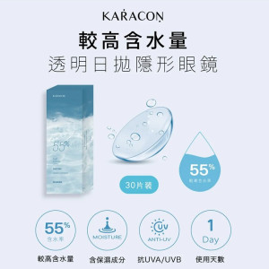 KARACON 55%透明日拋隱形眼鏡【30片裝】5盒送1盒共6盒 KARACON 55%透明日拋隱形眼鏡【30片裝】5盒送1盒共6盒