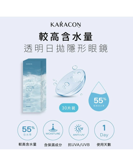 KARACON 55%透明日拋隱形眼鏡【30片裝】5盒送1盒共6盒