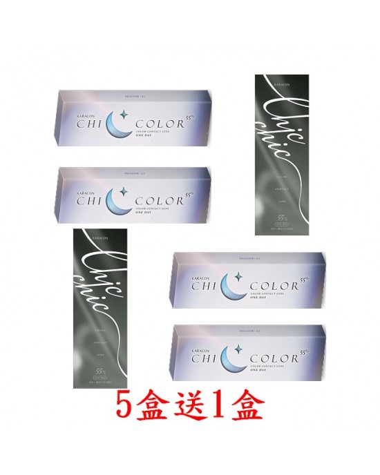 Karacon CHICOLOR〈FIXED〉卡拉瞳日彩55%拋隱形眼鏡【10片裝】5盒送1盒共6盒