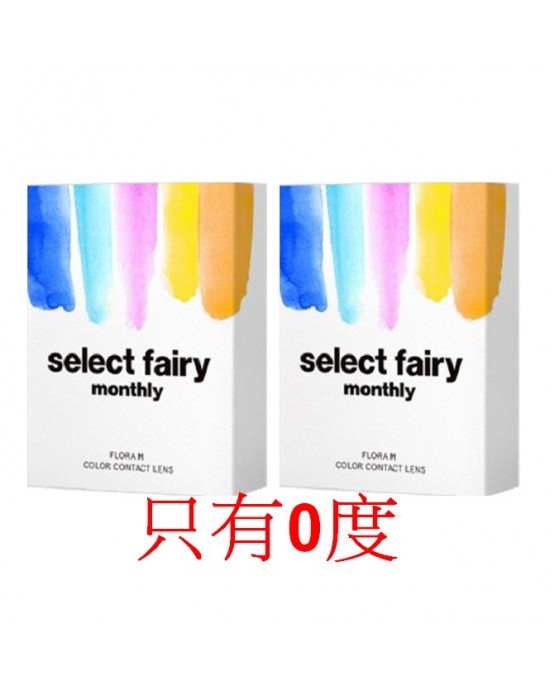 SelectFAIRY Monthly 妃妮嚴選月拋隱形眼鏡【2片裝】0度2盒 (可可棕 冷豔棕 橄欖綠) SelectFAIRY Monthly 妃妮嚴選月拋隱形眼鏡【2片裝】0度2盒 (可可棕 冷豔棕 橄欖綠)