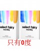 SelectFAIRY Monthly 妃妮嚴選月拋隱形眼鏡【2片裝】0度2盒 (可可棕 冷豔棕 橄欖綠) SelectFAIRY Monthly 妃妮嚴選月拋隱形眼鏡【2片裝】0度2盒 (可可棕 冷豔棕 橄欖綠)