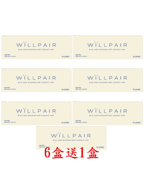 WiLLPAIR維樂配濾藍光透明日拋【30片裝】6盒送1盒共7盒