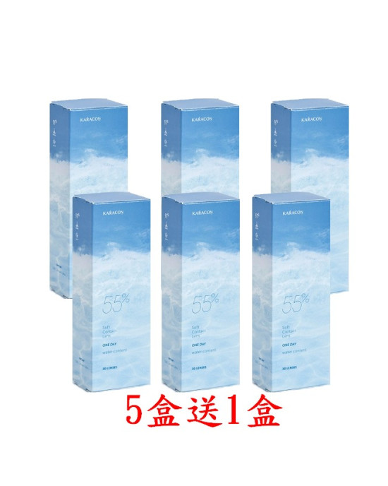 KARACON 55%透明日拋隱形眼鏡【30片裝】5盒送1盒共6盒