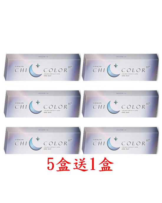 Karacon CHICOLOR〈FIXED〉卡拉瞳日彩55%拋隱形眼鏡【10片裝】5盒送1盒共6盒 Karacon CHICOLOR〈FIXED〉卡拉瞳日彩55%拋隱形眼鏡【10片裝】5盒送1盒共6盒