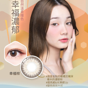 美若康〈幸福〉矽水膠彩色日拋隱形眼鏡【10片裝】2盒 美若康〈幸福〉矽水膠彩色日拋隱形眼鏡【10片裝】2盒