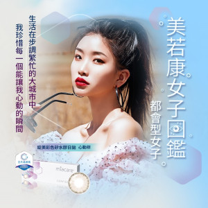 美若康〈心動〉矽水膠彩色日拋隱形眼鏡【10片裝】2盒 美若康〈心動〉矽水膠彩色日拋隱形眼鏡【10片裝】2盒