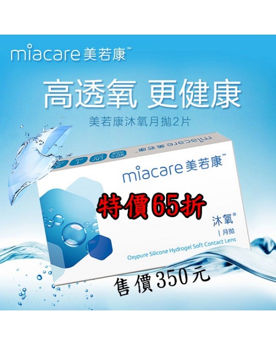 美若康〈沐氧〉高透氧矽水膠月拋隱形眼鏡【2片裝】4盒送2盒共6盒 美若康〈沐氧〉高透氧矽水膠月拋隱形眼鏡【2片裝】4盒送2盒共6盒