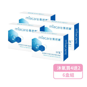 美若康〈沐氧〉高透氧矽水膠月拋隱形眼鏡【2片裝】4盒送2盒共6盒 美若康〈沐氧〉高透氧矽水膠月拋隱形眼鏡【2片裝】4盒送2盒共6盒