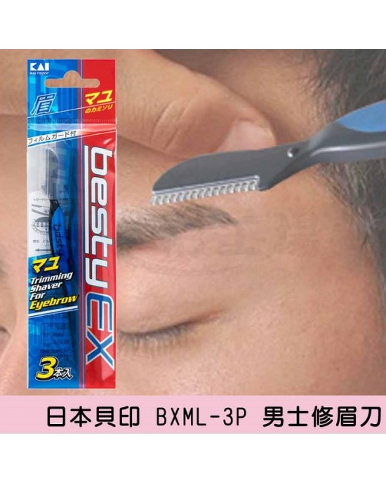 【日本貝印 BXML-3P 男士修眉刀】 【日本貝印 BXML-3P 男士修眉刀】