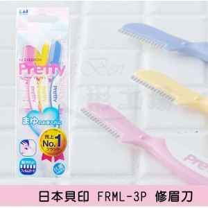 【日本貝印 FMLV-3P 修眉刀】 【日本貝印 FMLV-3P 修眉刀】