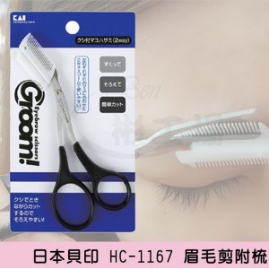 【日本貝印 HC-1167 眉毛剪附梳】 【日本貝印 HC-1167 眉毛剪附梳】