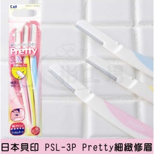 【日本貝印 PSL-3P Pretty細緻修眉刀 】 【日本貝印 PSL-3P Pretty細緻修眉刀 】