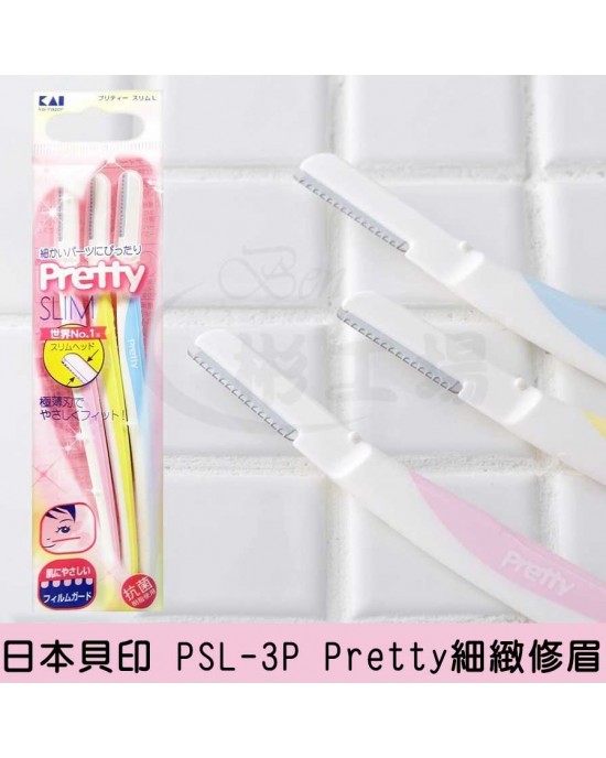 【日本貝印 PSL-3P Pretty細緻修眉刀 】