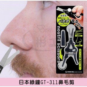 【日本綠鐘GT-311鼻毛剪】 【日本綠鐘GT-311鼻毛剪】