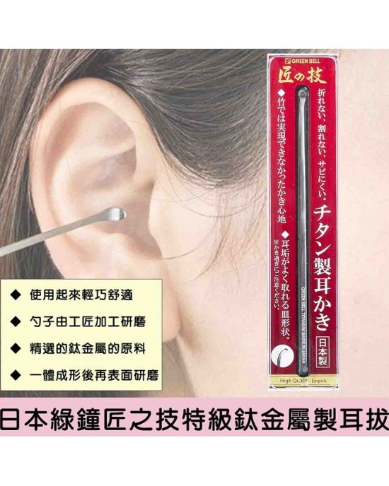 【匠之技 G-2196 特級鈦金屬製耳扒/挖耳棒】日本製