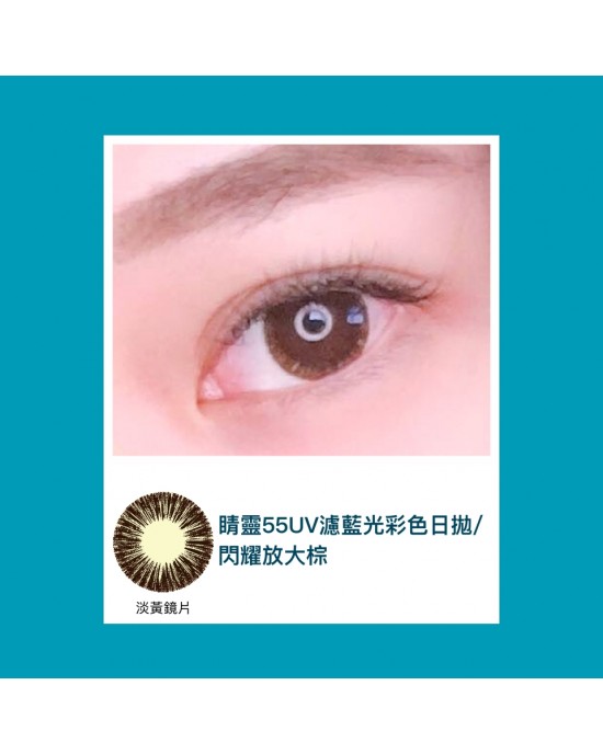 視茂睛靈〈濾藍光〉彩色日拋隱形眼鏡 【10片裝】2盒 視茂睛靈〈濾藍光〉彩色日拋隱形眼鏡 【10片裝】2盒